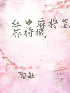 红中麻将怎么调麻将机