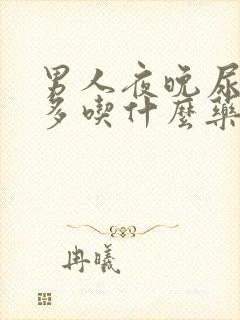 男人夜晚尿频尿多吃什么药