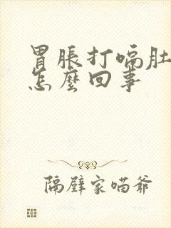 胃胀打嗝肚子胀怎么回事