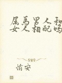 属马男人和属猴女人相配吗