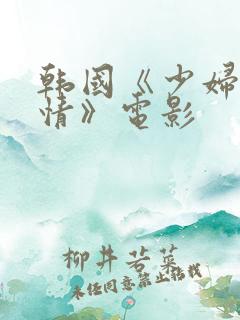 韩国《少妇的激情》电影
