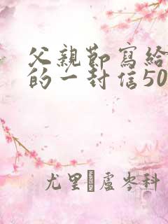 父亲节写给父亲的一封信50字