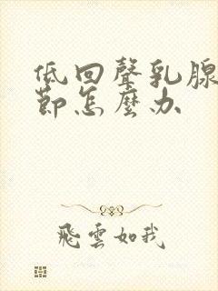 低回声乳腺有结节怎么办