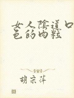 女人阴道口有白色的肉粒