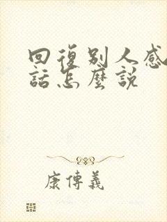 回复别人感谢的话怎么说