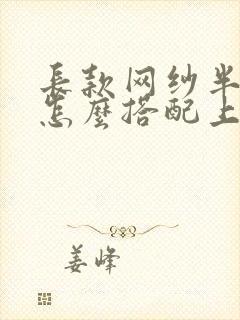 长款网纱半身裙怎么搭配上衣