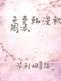 免费韩漫软件无删减