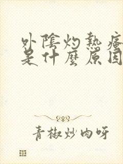 外阴灼热瘙痒痛是什么原因