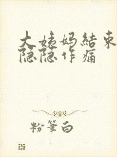 大姨妈结束小腹隐隐作痛