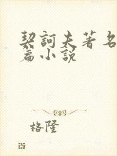 契诃夫著名的短篇小说