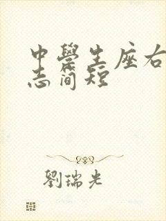 中学生座右铭励志简短