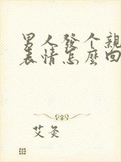 男人发个亲亲的表情怎么回复