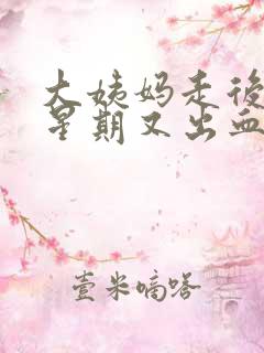 大姨妈走后一个星期又出血是怎么回事