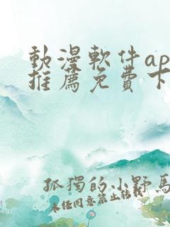 动漫软件app推荐免费下载