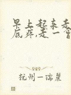 早上起来走路脚底疼,走一会就好了