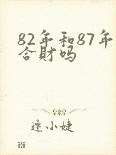 82年和87年合财吗