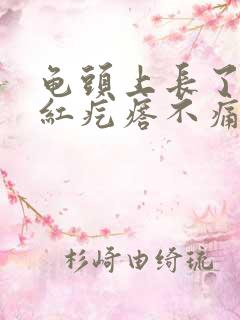 龟头上长了个小红疙瘩不痛不痒