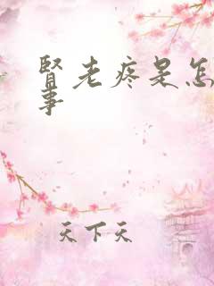 肾老疼是怎么回事