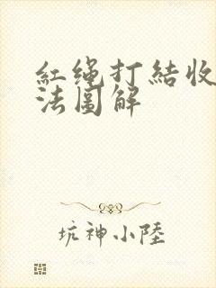 红绳打结收口方法图解