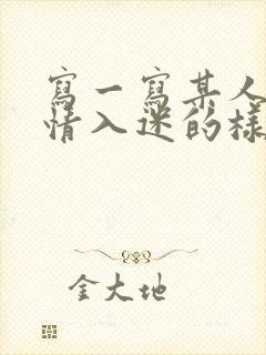 写一写某人做事情入迷的样子50字