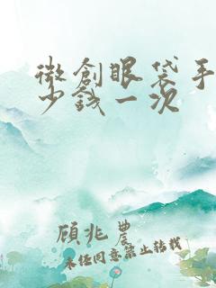 微创眼袋手术多少钱一次