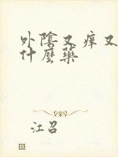 外阴又痒又疼买什么药