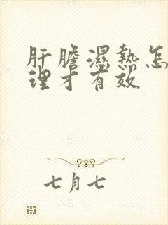 肝胆湿热怎么调理才有效