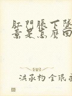 肛门胀下坠有便意是怎么回事