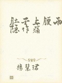 肚子上腹两侧隐隐作痛