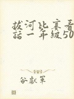 拔河比赛看图写话一年级50字