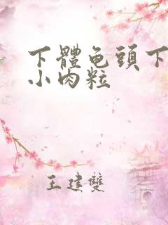 下体龟头下方有小肉粒