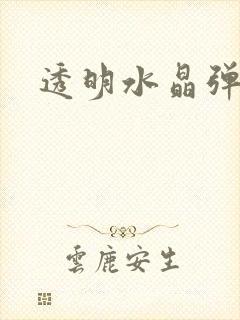 透明水晶弹力绳