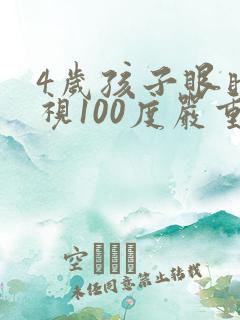 4岁孩子眼睛近视100度严重吗