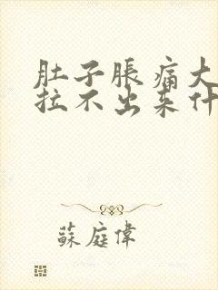 肚子胀痛大便又拉不出来什么原因