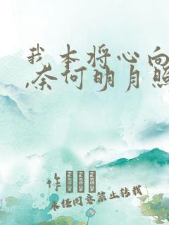 我本将心向明月,奈何明月照沟渠短剧免费