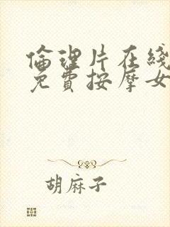 伦理片在线观看免费按摩女士的秘密