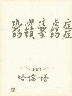 恐惧焦虑症引起的头晕的症状