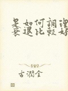 是如何调理卵巢衰退比较好