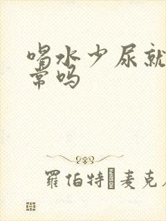 喝水少尿就黄正常吗