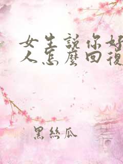 女生说你好会夸人怎么回复