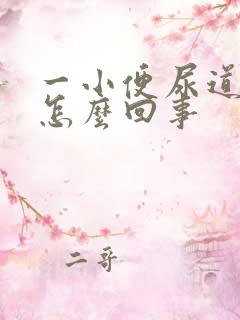 一小便尿道就疼怎么回事