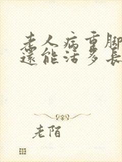 老人病重脚肿了还能活多长时间?