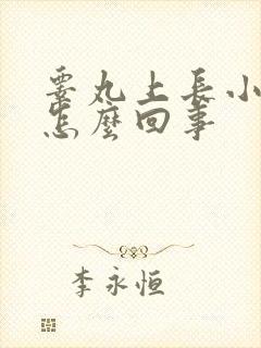 睾丸上长小疙瘩怎么回事