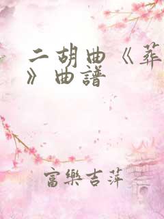 二胡曲《葬花吟》曲谱