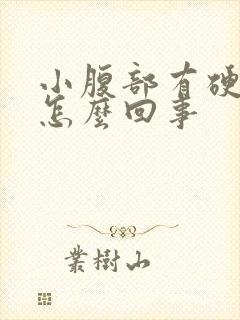 小腹部有硬块是怎么回事