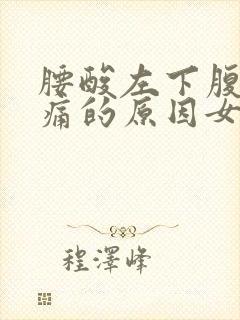 腰酸左下腹部隐痛的原因女性