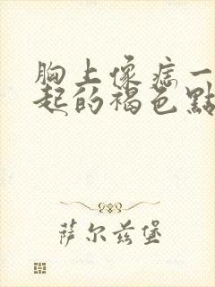 胸上像痣一样凸起的褐色点