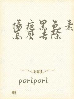 伤疤黑色素沉淀怎么去除