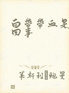 白带带血是怎么回事