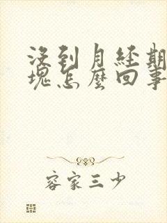 没到月经期有血块怎么回事